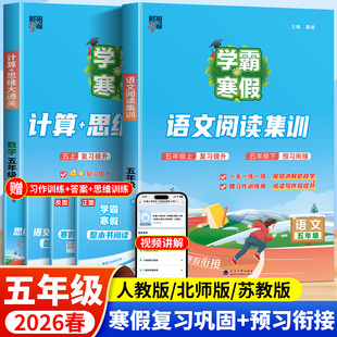 全套学霸语文阅读集训数学计算思维大通关小学寒假作业一本通寒假练习册 五年级上下册人教北师苏教版 学霸 寒假衔接作业2026春季
