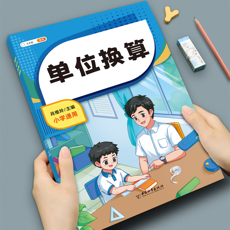 斗半匠单位换算同步练习册人教版