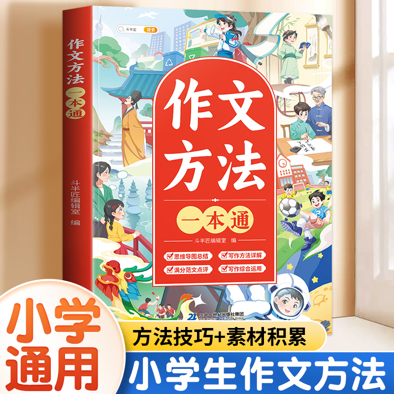 【斗半匠】作文方法一本通