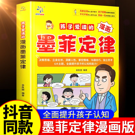抖音同款】孩子爱读的漫画墨菲定律正版书原著漫画版青少年版小学生三四五六年级阅读课外书少年读儿童全套莫非墨非定律默菲黑菲