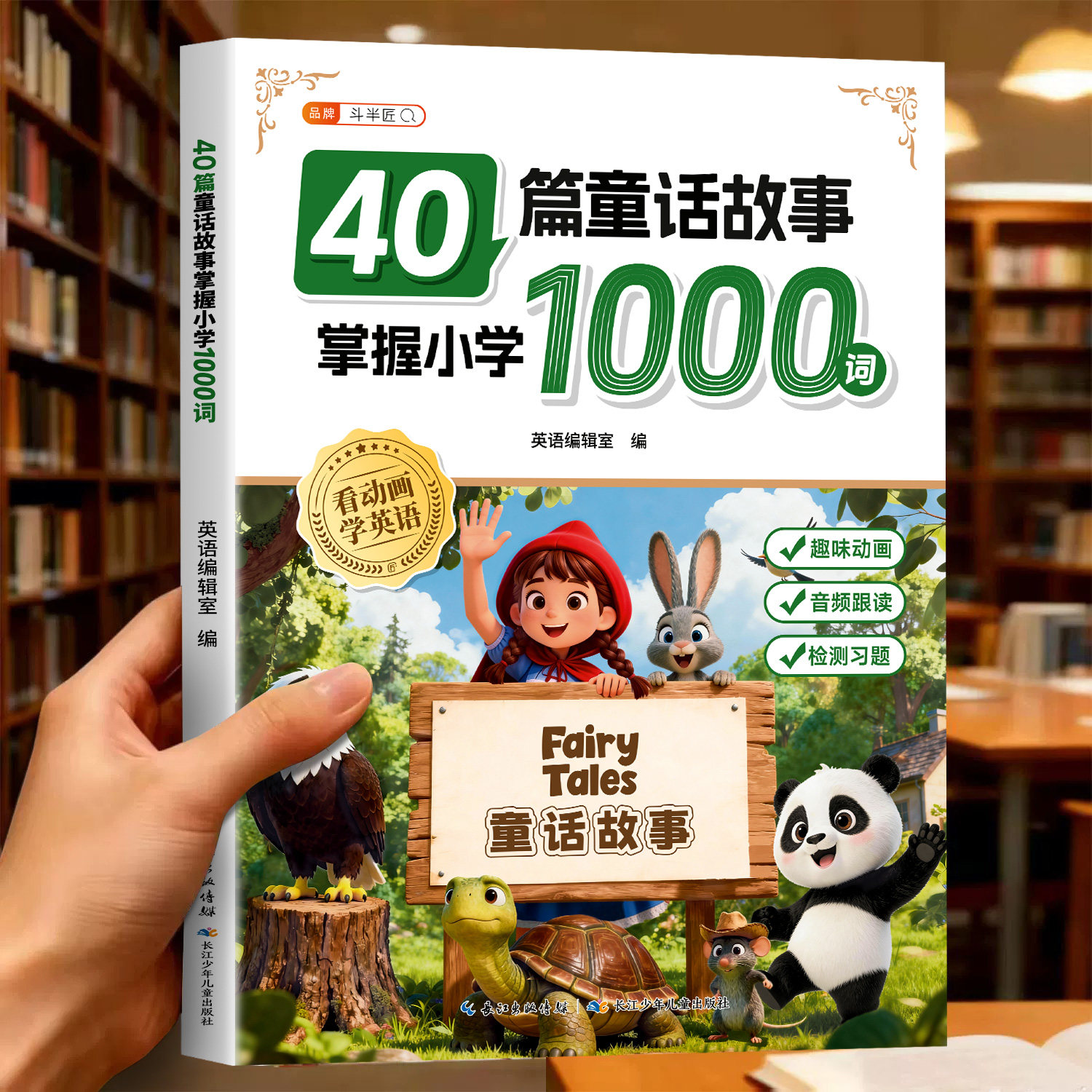 斗半匠40篇英语童话故事掌握搞定记完小学1000词三四五六年级小学生零基础入门教材语法专项美文阅读课外书籍英文读物60篇记200词