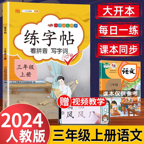 新版三年级上册字帖练字部编人教版小学生专用3学期语文课文同步练字帖钢笔描红练字写字课课练司马彦田英章楷书生字帖字贴-封面