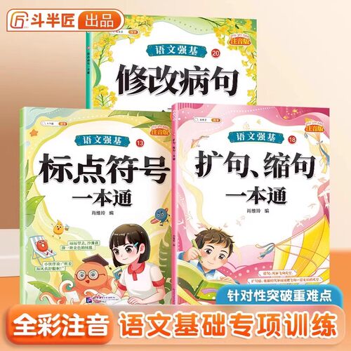 语文强基修改病句标点符号一本通
