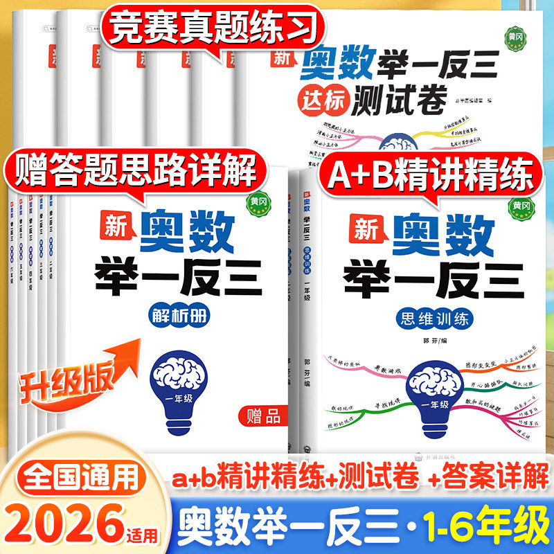 2026新版小学奥数举一反三一年级二年级三四五六上册下册全套精讲与测试启蒙练习教程人教版数学思维训练题拓展小升初教材每日一练