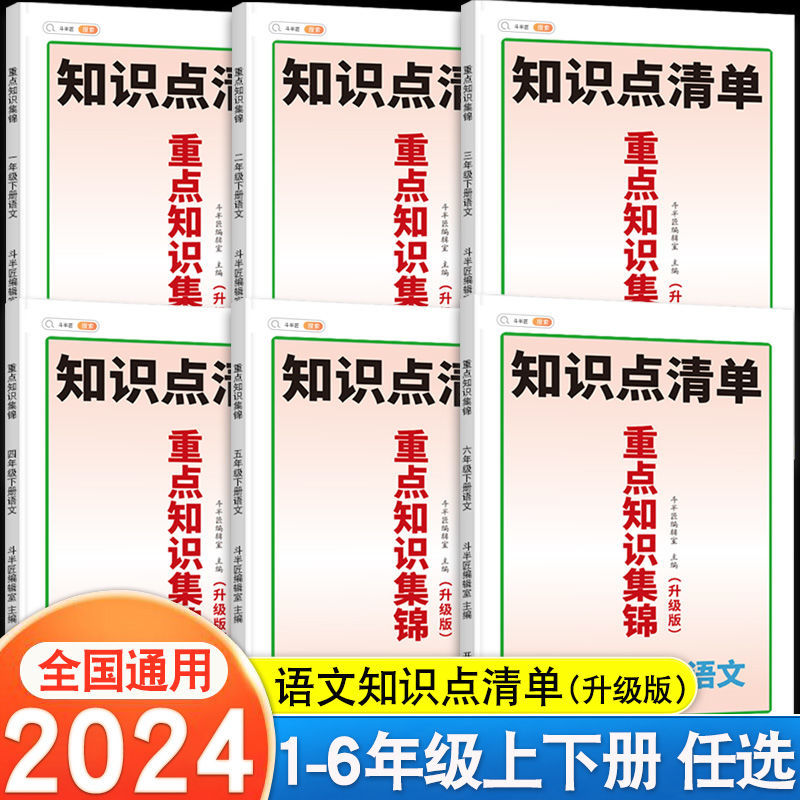 斗半匠语文重点知识集锦一年级二年级三四五六年级上册下册人教版全套小学教材同步生笔记课堂笔记语文知识点清单核心大全预习单书