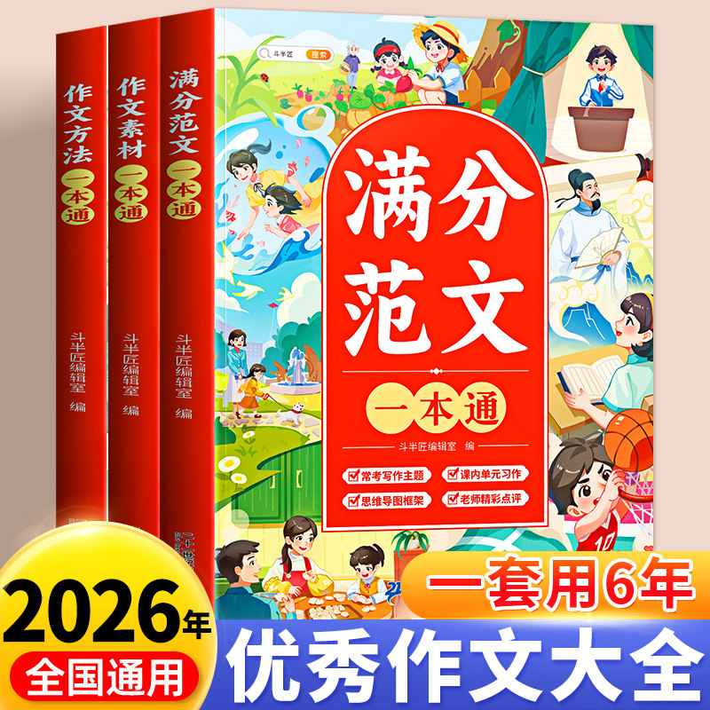 2026新版小学生优秀作文大全三四五六年级上册下册满分范文一本通素材积累人教版小升初同步作文好词好句好段积累大全写作方法技巧