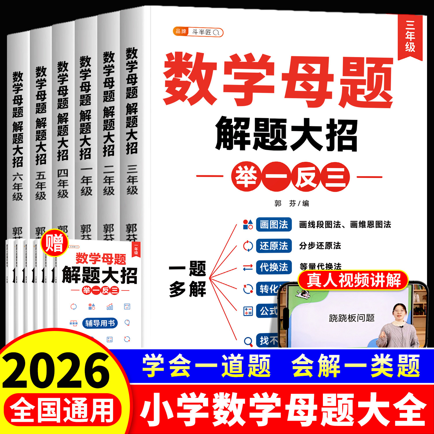 斗半匠小学数学母题大全一年级二年级三四五六上册下册人教版解题大招母题知识点汇总思维训练速算巧算专项练习计算题提分画图法