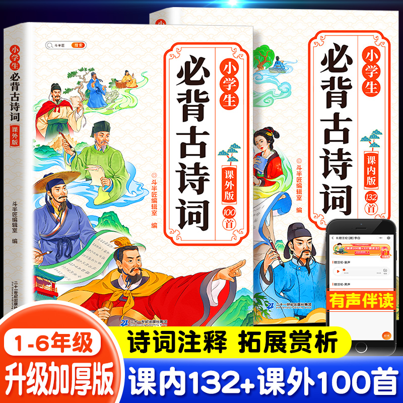 斗半匠小学生必背古诗词注音版132+100首人教版文言文大全一年级二年级三四五一到六年级小古文100篇语文古诗文唐诗三百首75十80怎么看?