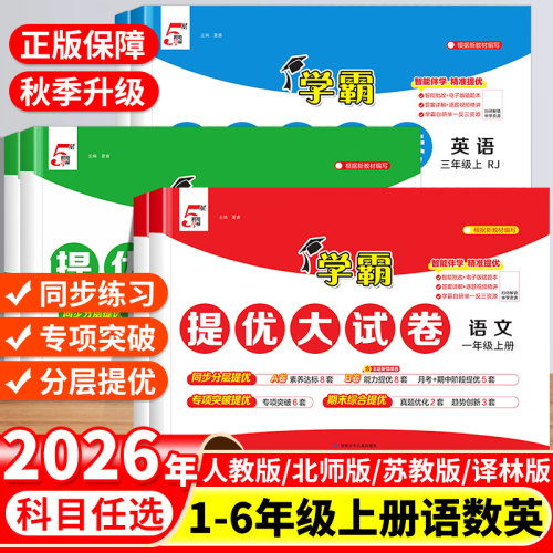 学霸提优大试卷1-6年级上册全套