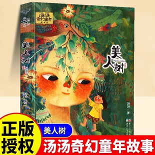 书籍 10岁小学生课外阅读书目中国儿童文学幻想小说三四五六年级课外读物经典 美人树儿童文学彩图绘本经典 童话故事书水妖喀喀莎7