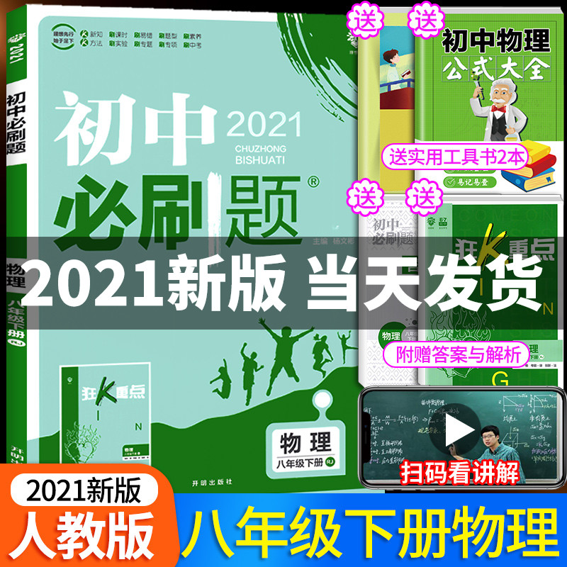 2021初中必刷题八年级下册物理人教版初二八下8同步辅导资料书练习册教材全解重难点手册一遍过知识公式大全中考总复习题库试卷