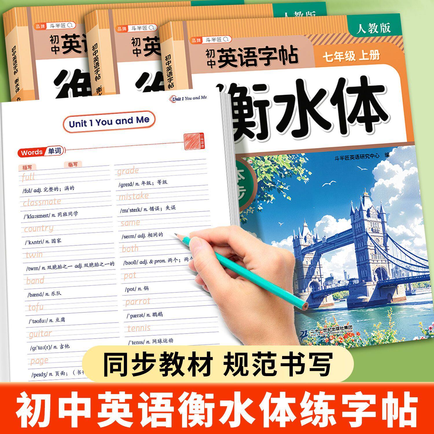 七八九年级上册英语衡水体字帖