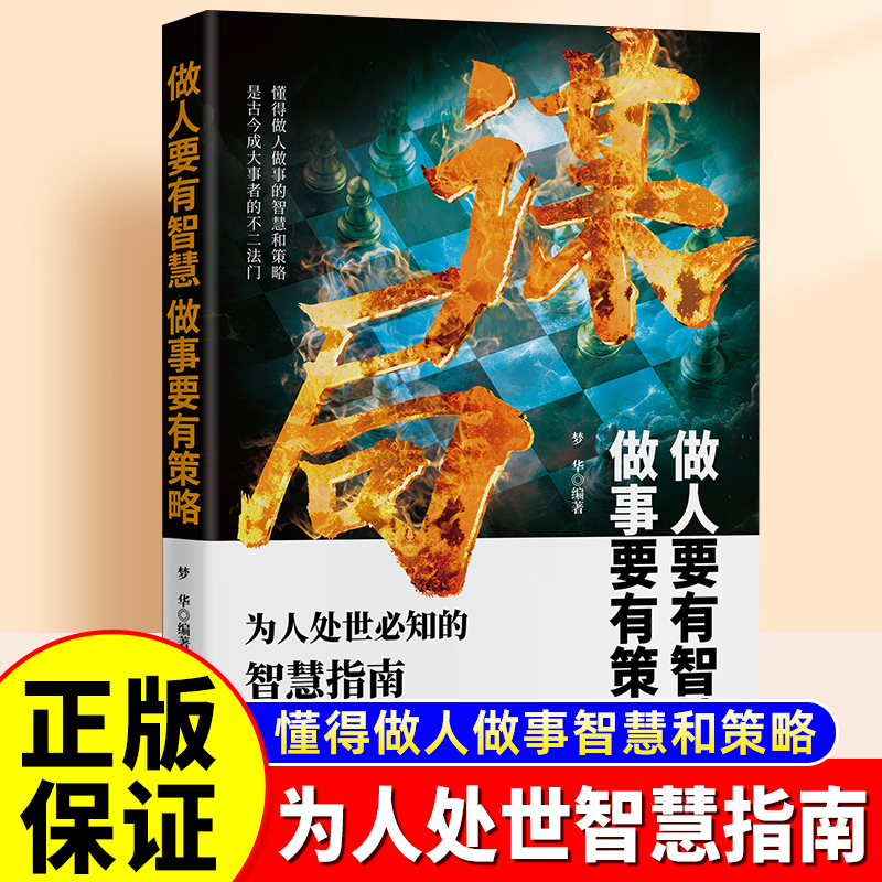 【抖音同款】谋局正版书籍玩转谋略术做人要有智慧做事要有谋略人性社交圈底层逻辑人生如棋识局者生学会强势游刃有余成为社交高手