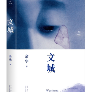 文城 余华 文成余华活着兄弟许三观卖 我们生活在巨大的落差里在细雨中呼喊世界上的迷路者作者 现当代文学散文长篇小说书籍畅销书