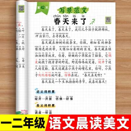 一年级每日晨读美文语文早读小学生二年级下册阅读课外书扩句法337优美句子作文素材积累大全晨诵晚读暮377晨读法打卡表看图写话