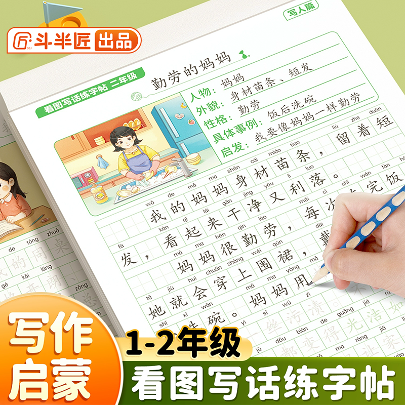 斗半匠小学生看图写话同步练字帖