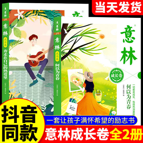 抖音同款】意林成长卷全2册