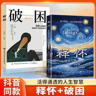 抖音同款】释怀破困正版心理学与钝感力学会情绪调节告别精神内耗摆脱托心理枷锁找回那个真实的自己心理学书籍儿童心理学教育书籍