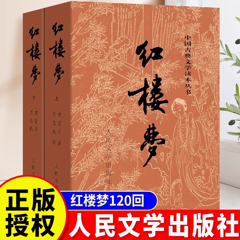 红楼梦正版原著完整版无删减全2册青少年初高中生课外阅读书文言白话文带注释四大名著西游记人民文学出版社世界名著经典文学书籍