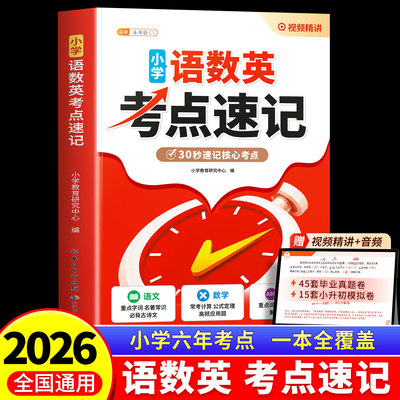 小学知识大盘点语数英考点速记