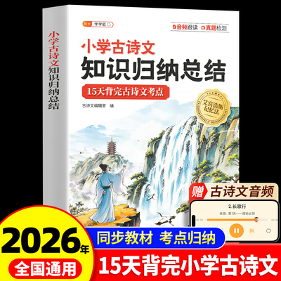 2026小学生古诗文知识归纳一本通