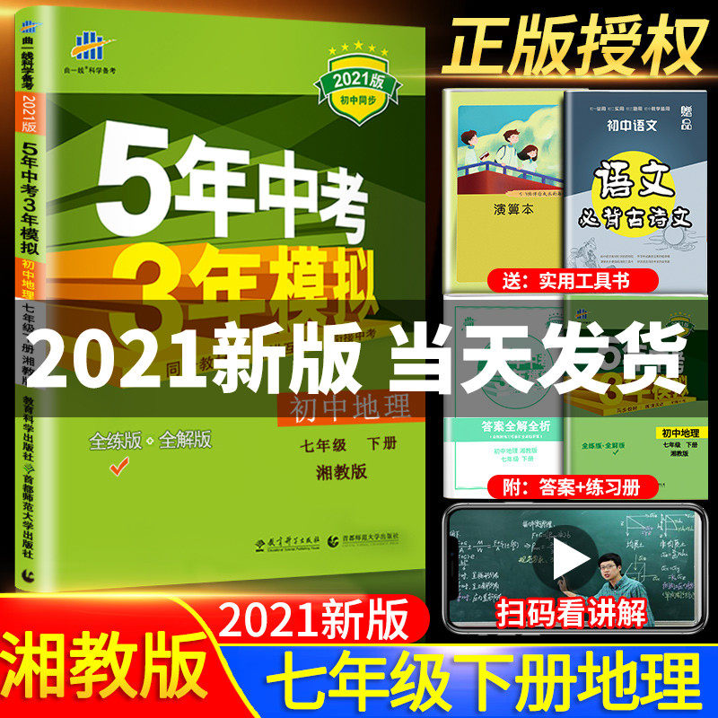 32021五年中考三年模拟七年级下册地理湘教版初一7下课本配套练习册同步训练5.3初中必刷题53五三天天练5年高考3年5+3试卷湖南深圳