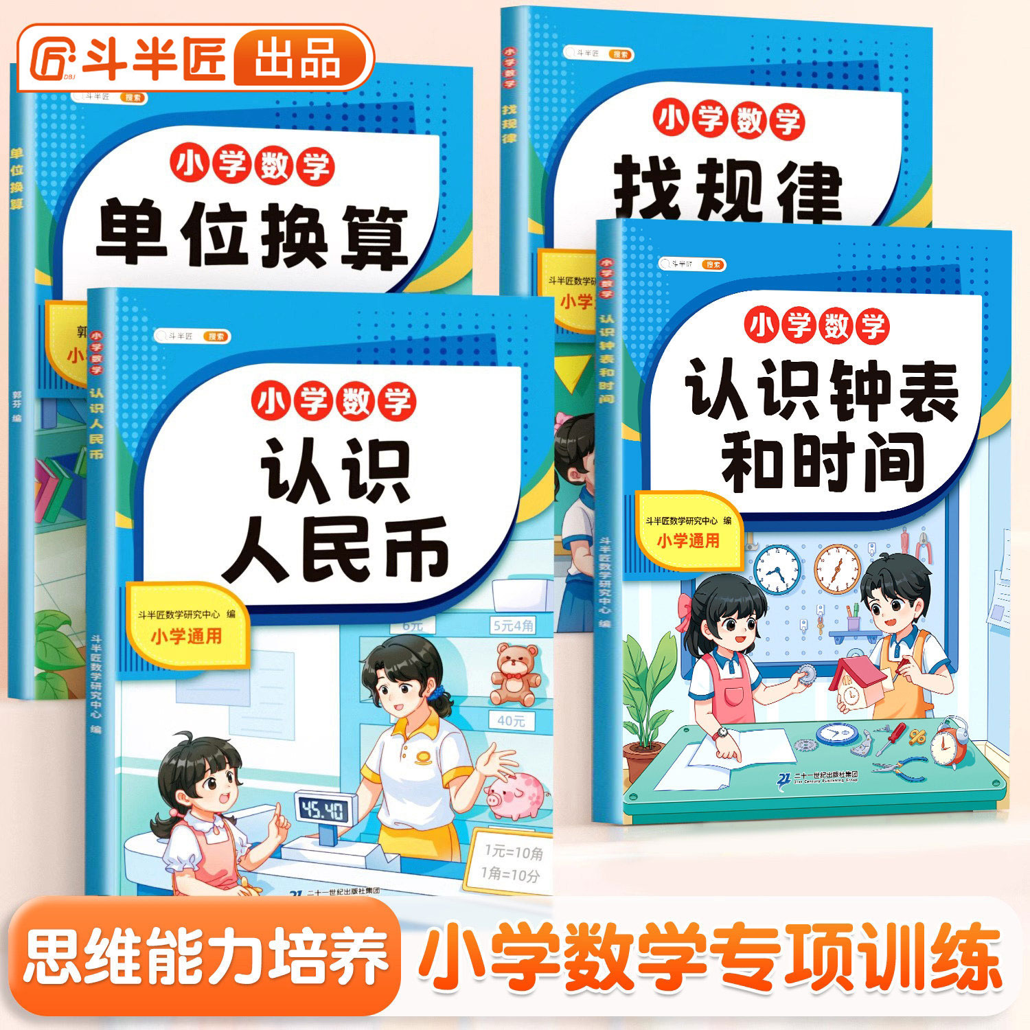 斗半匠认识人民币钟表和时间模型学习教具小学生1-3年级数学思维训练一年级下册的学具1下单位换算元角分专项练习题找规律人名币
