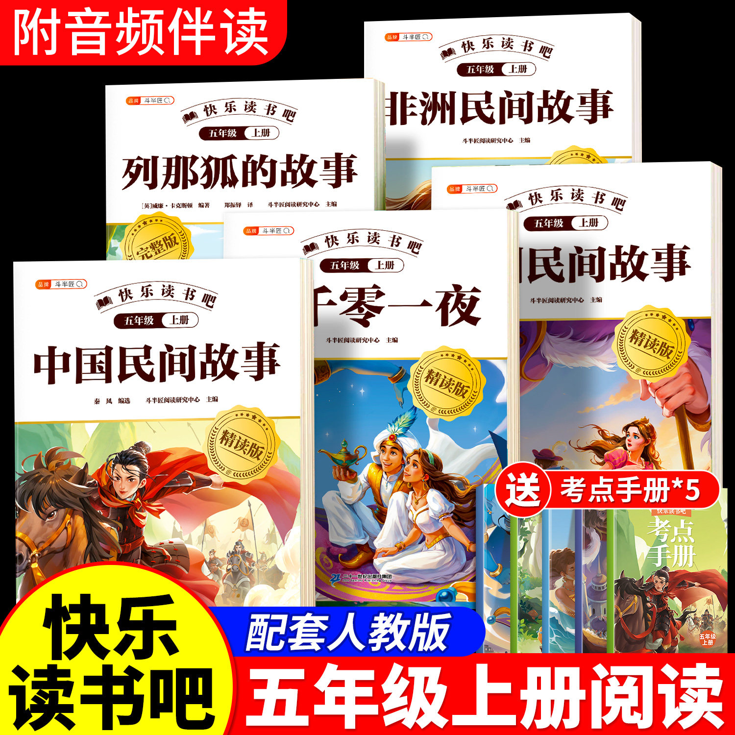 斗半匠中国民间故事八仙过海书五年级上册四升五一千零一夜快乐读书吧阅读的课外书五上正版列那狐欧洲民间故事暑假配套语文人教版