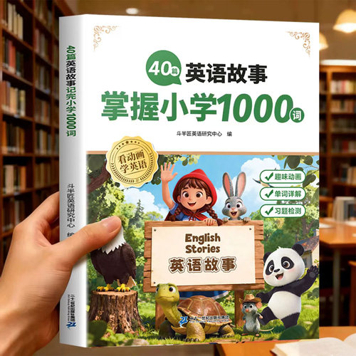40篇童话故事记完小学1000词汇