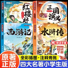 四大名著小学生版全套西游记三国演义水浒传红楼梦原著正版思维导图青少年版本课外阅读书籍三年级四年级五年级漫画故事儿童读物