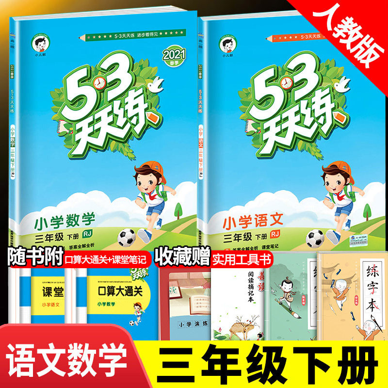 32021新版53天天练三年级下册语文数学同步训练全套部编人教版教材练习册5+3人教5.3试卷小学3学期点十加5 3五三教辅辅导学习资料书