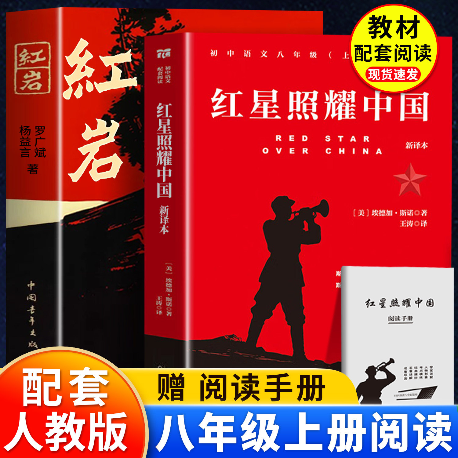 红岩正版原著和红星照耀中国八年级上册阅读和人教版初中生课外书阅读名著书籍青年出版社带批注版红颜完整版初二8上语文红心闪耀 - 实物图
