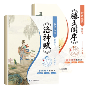 滕王阁序陈琴经典素读童注音版正版原著老子诵读本洛神赋小学生一年级二年级阅读课外书经典国学启蒙四书五经中国传统文化故事书籍