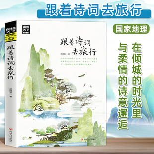跟着诗词去旅行 图说天下中国古诗词科普 中国旅游攻略中国地理百科 游记类书籍 中国旅游景点书 寻梦之旅 跟着书本去旅行书图书