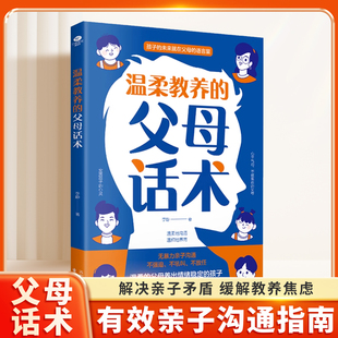 成長之路 溫柔教養 兒童青少年青春期男孩女孩教育書 話語滋養孩子 緩解教養焦慮用愛和理解 父母話術非暴力親子溝通父母 語言