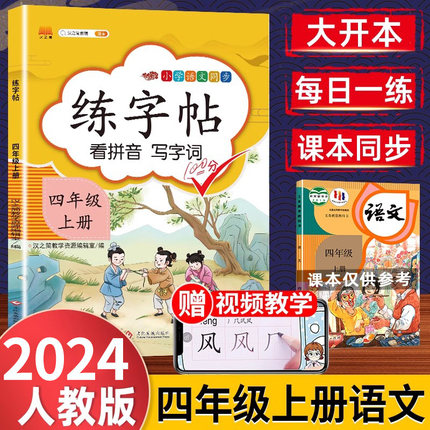 年新版四年级上册同步字帖部编人教版小学生专用4上学期语文课本练字帖楷书钢笔描红司马彦写字课课练生字帖字贴小朋友四年级