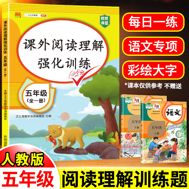 五年级阅读理解专项训练书人教版
