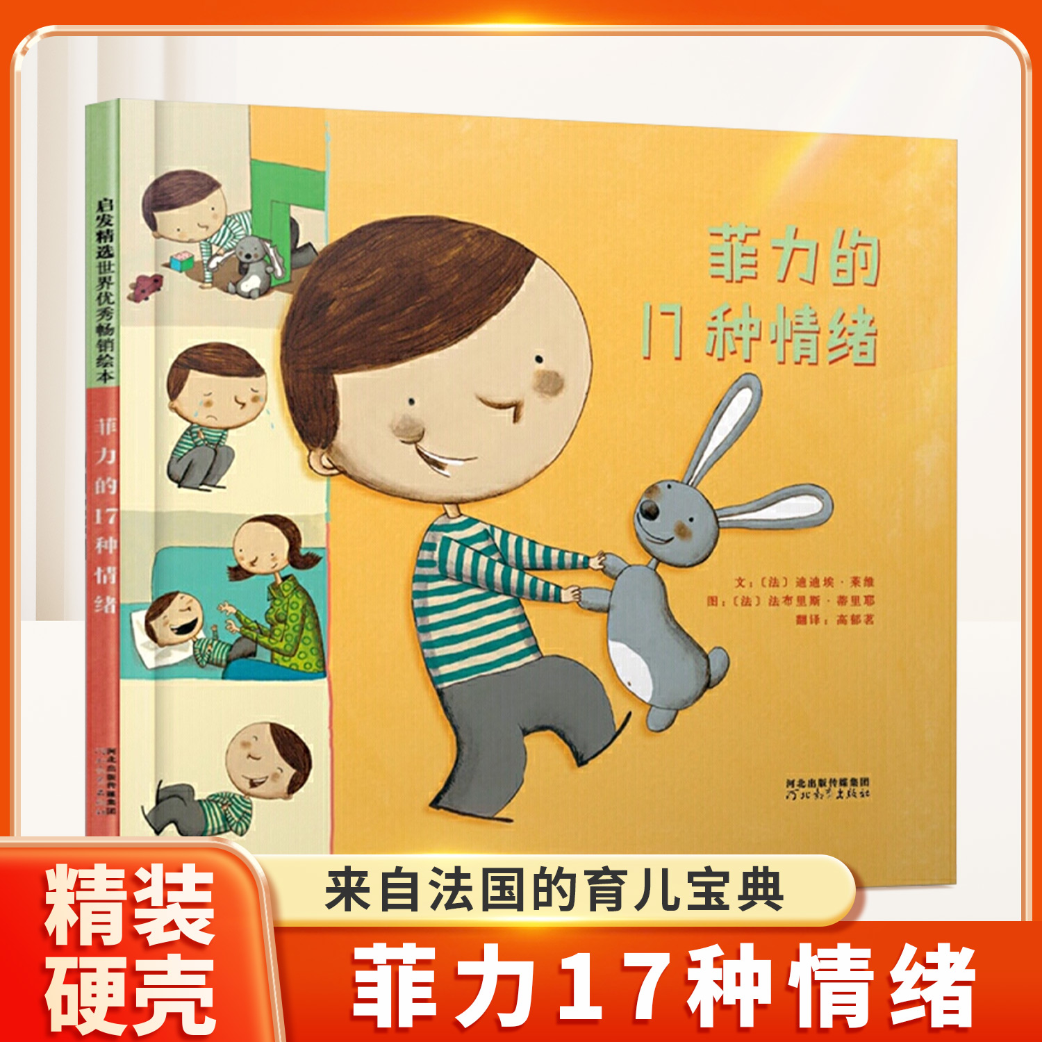 幼儿园硬壳绘本-菲力的17种情绪