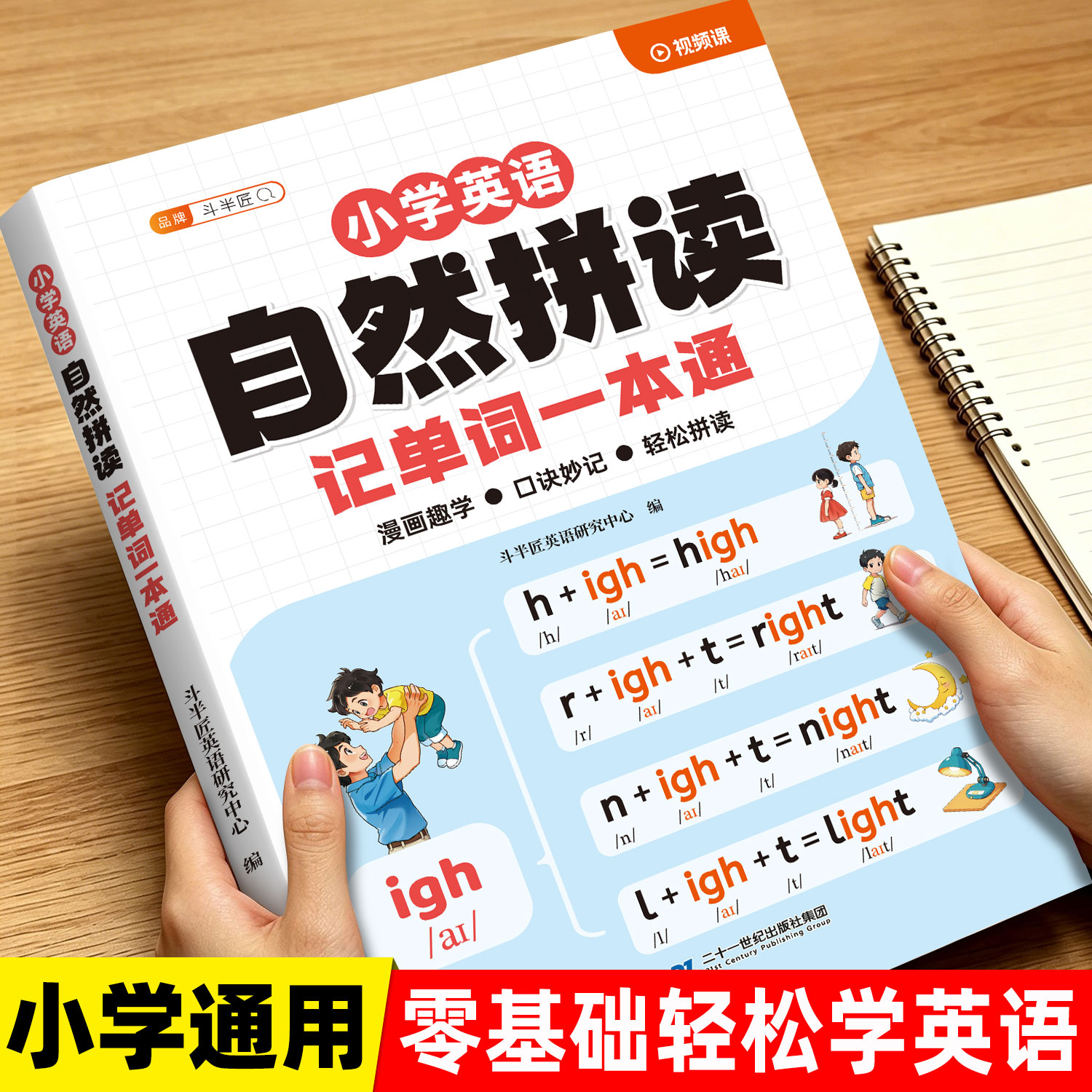斗半匠小学英语自然拼读记单词教材和音标语法大全一本通记背单词汇总表发音规则表自学零基础入门拼读法速记2000词学记背方法技巧
