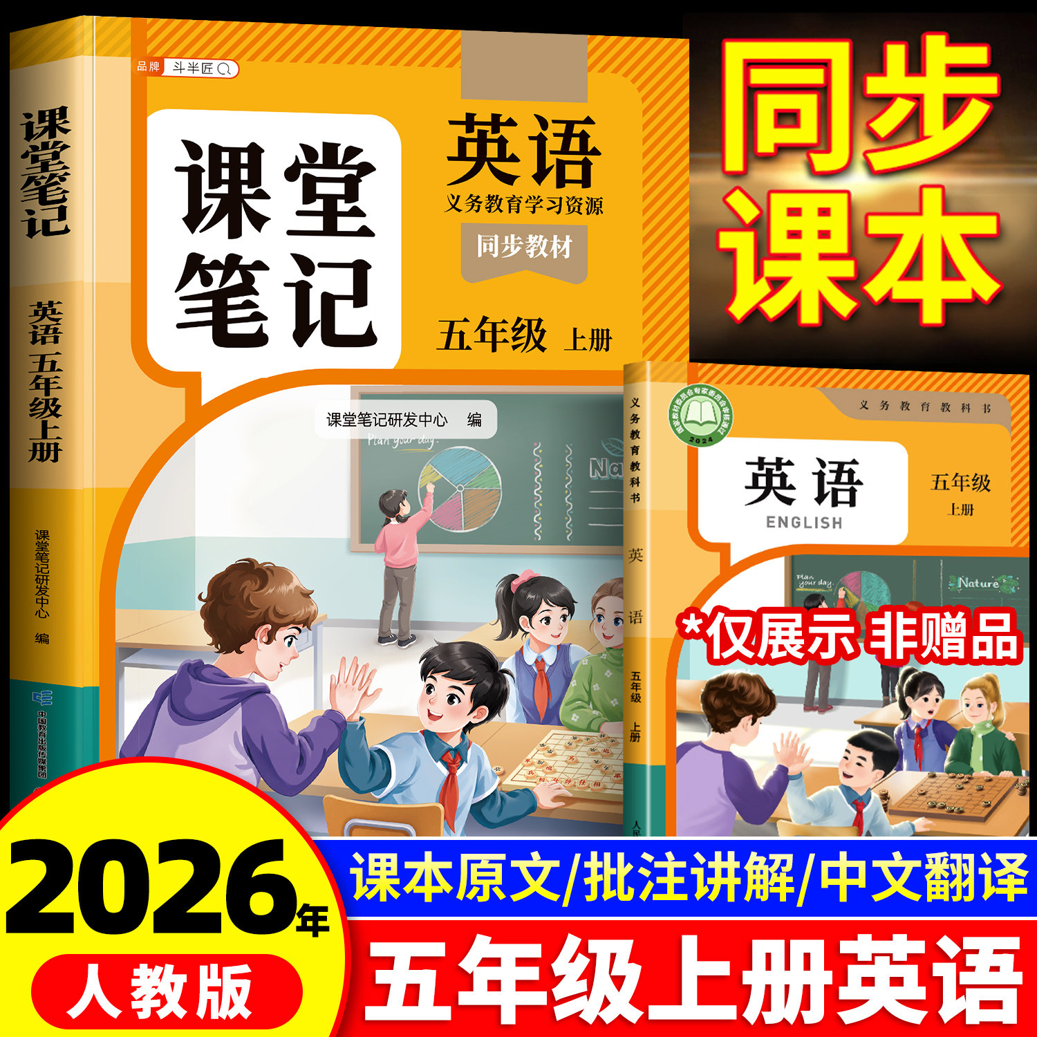 2026新版课堂笔记五年级上册下册英语人教pep版新教材同步改版课本练习册斗半匠小学教材语文数学全解学霸笔记随课堂预复习教辅书
