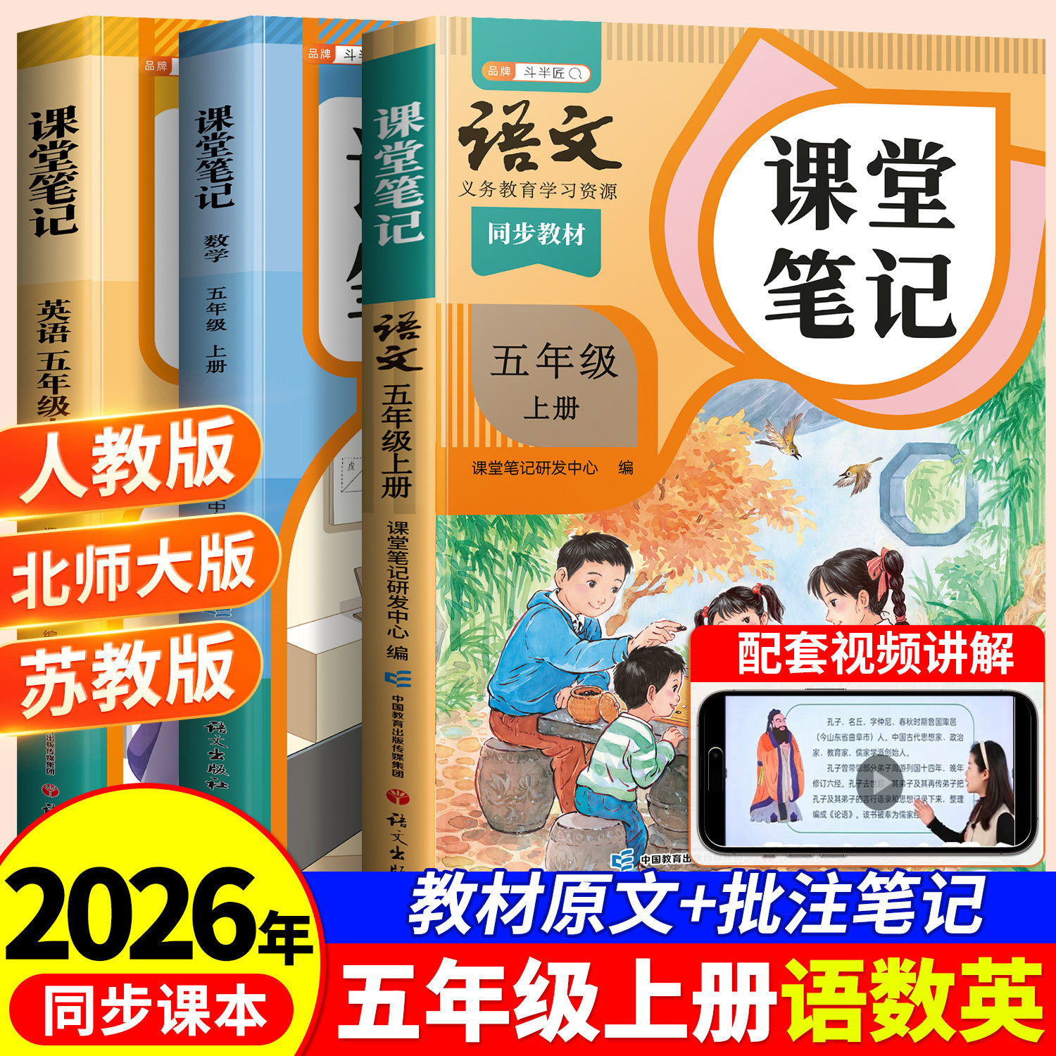 斗半匠2026秋新版课堂笔记五年级上册语文数学英语人教版下册全套5上小学教材解读学霸笔记全解随堂语数英课本同步课本辅导资料书