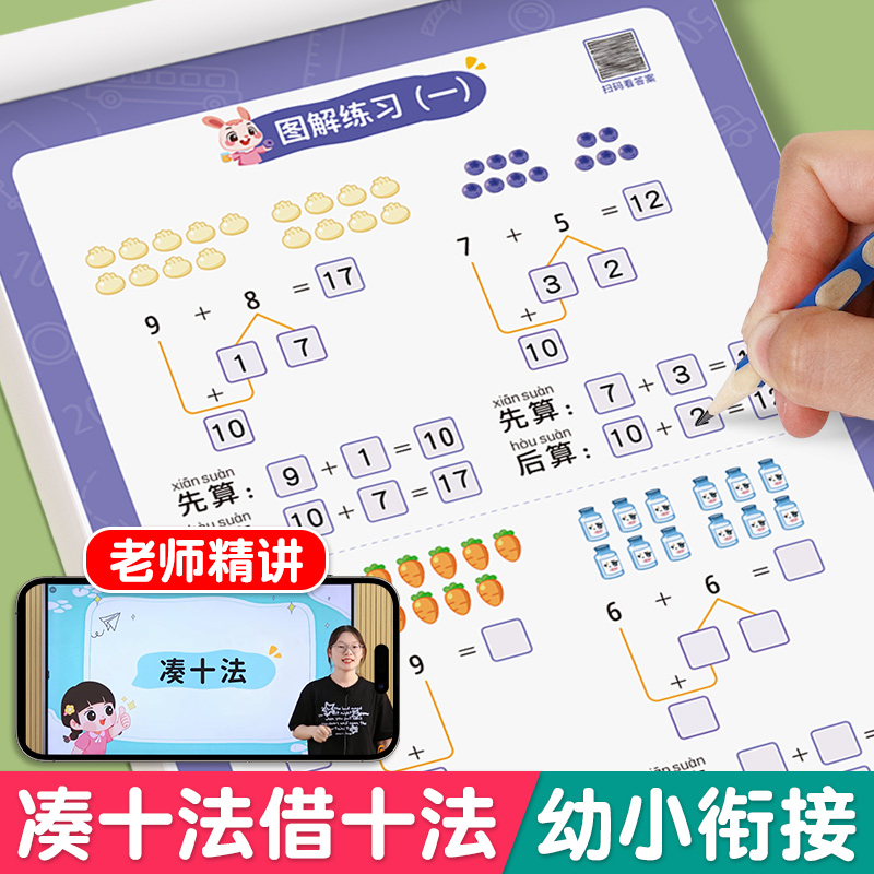 凑十法借十法幼小衔接思维训练