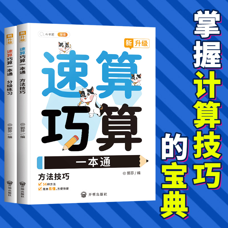 【当天发货】数学速算技巧一本通