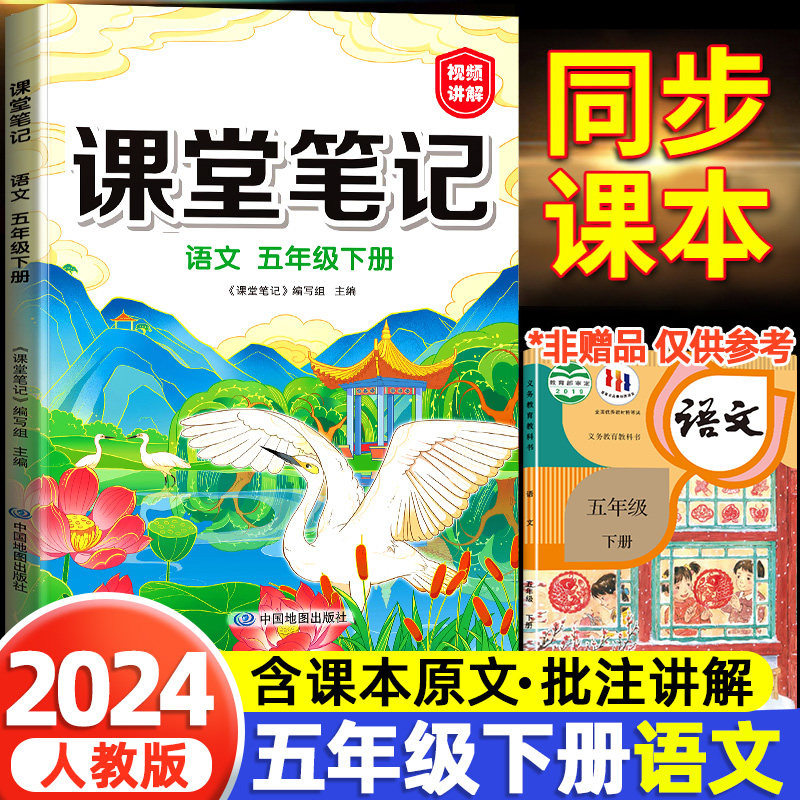 2024版五年级下册课堂笔记语文人教版部编版小学5五下同步课本语数英人教资料书详解析黄冈学霸笔记教材全解随堂状元数学英语五年