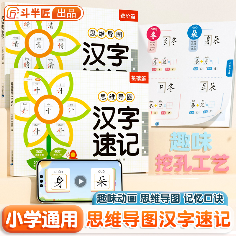 思维导图形象识字速记汉字升级版