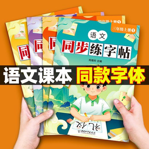 语文练字帖1-6年级同步语文课本