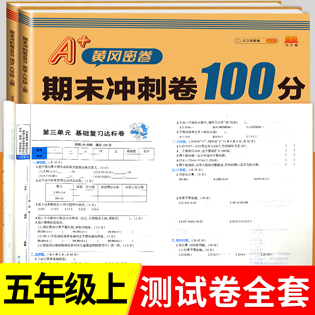 黄冈期末冲刺100分五年级上册试卷测试卷全套语文数学英语人教版北