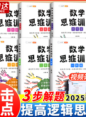 三年级数学思维训练一年级一二三四五六年级上册下册练习应用题举一反三人教逻辑培养启蒙浅奥方法精选母题大全小学生奥数思维训练
