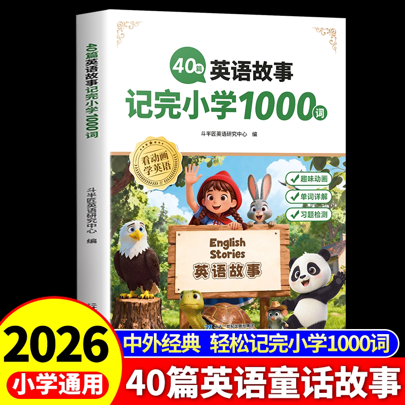 斗半匠2026新版40篇童话故事记完小学1000词句型词汇三四五六年级英语读物中外经典趣味记单词汇总表零基础入门教材每日晨读美文
