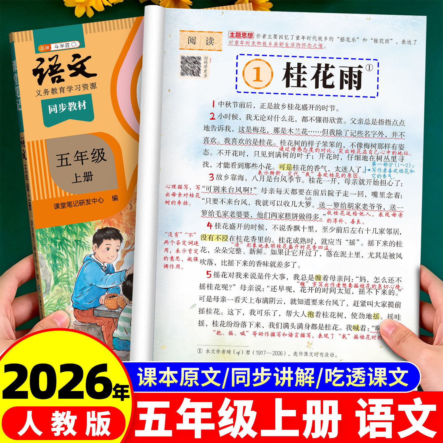 2026新版课堂笔记五年级上册下册语文人教版同步课本教材辅导资料书斗半匠语文书教材同步解读小学学霸随堂笔记教材全解同步预习